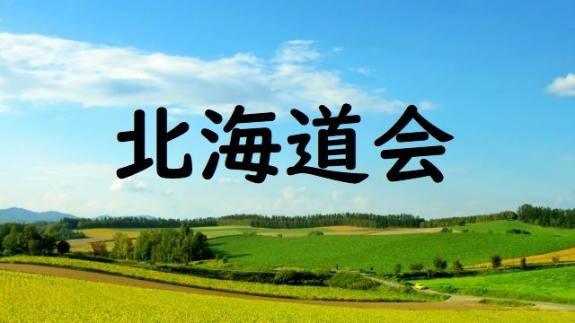 北海道会の芸能人メンバーの顔ぶれがすごい スポーツ界からも超豪華 Makealife