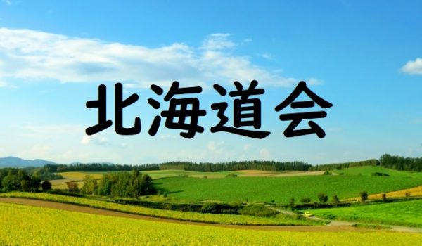 北海道会の芸能人メンバーの顔ぶれがすごい スポーツ界からも超豪華 Makealife