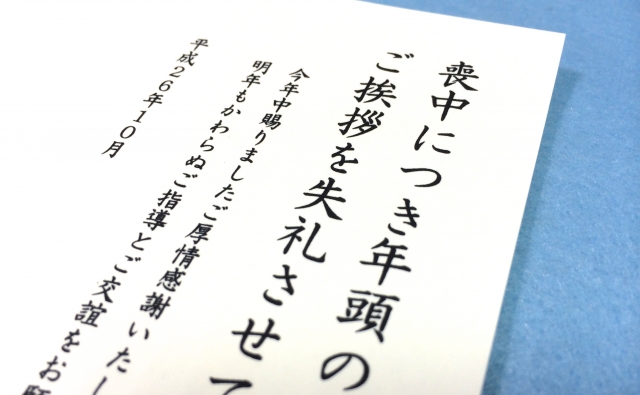 喪中ハガキ,年賀状じまい,続柄,文面,例