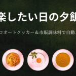 楽したい日の夕飯｜ビストロオートクッカー＆市販調味料で自動メニュー（お肉編）