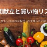 平日の夕飯づくりを楽したい時｜週間献立と買い物リスト【Bistro用】