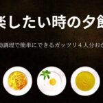 楽したい時の夕飯｜自動調理で簡単にできるガッツリ４人分おかず