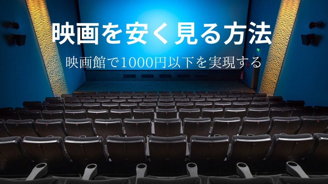 映画,安く見る方法,映画館,1000円