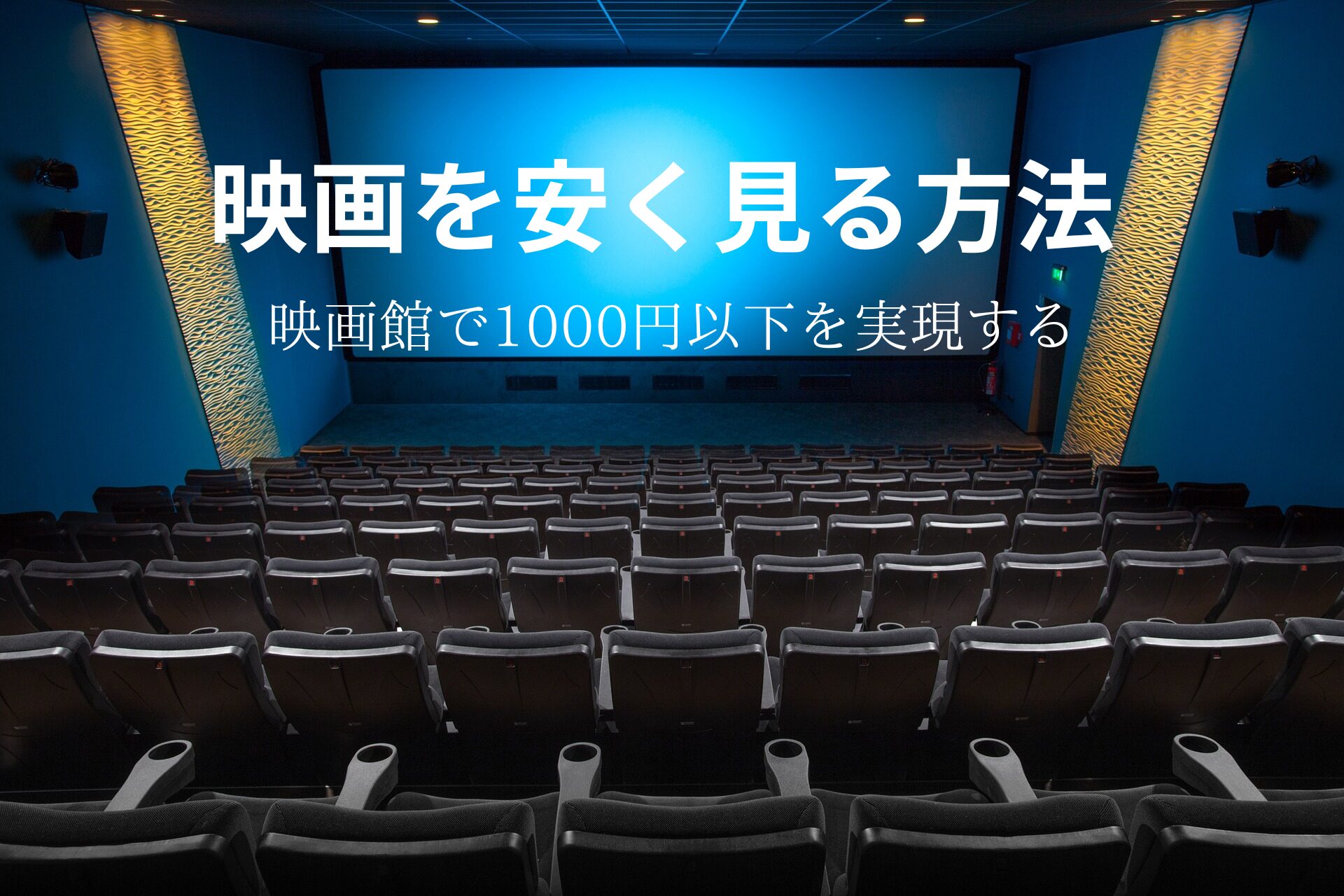 映画,安く見る方法,映画館,1000円